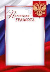 Почетная Грамота (Российская символика)