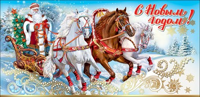 Конверт для денег "С Новым годом!" Тройка лошадей