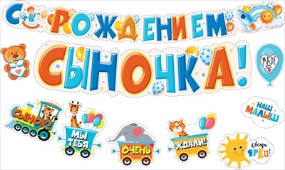 Гирлянда с пожеланиями «С рождением сыночка!» Наш малыш